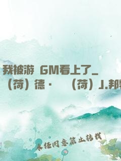 我被游戲GM看上了